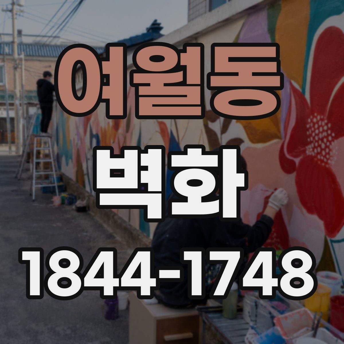 여월동 벽화