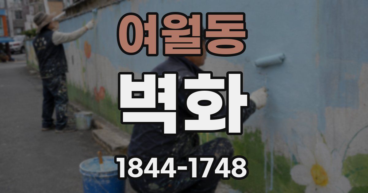 여월동 벽화