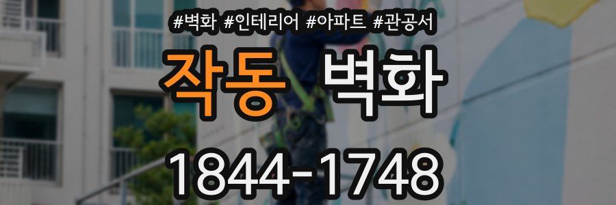 작동 벽화