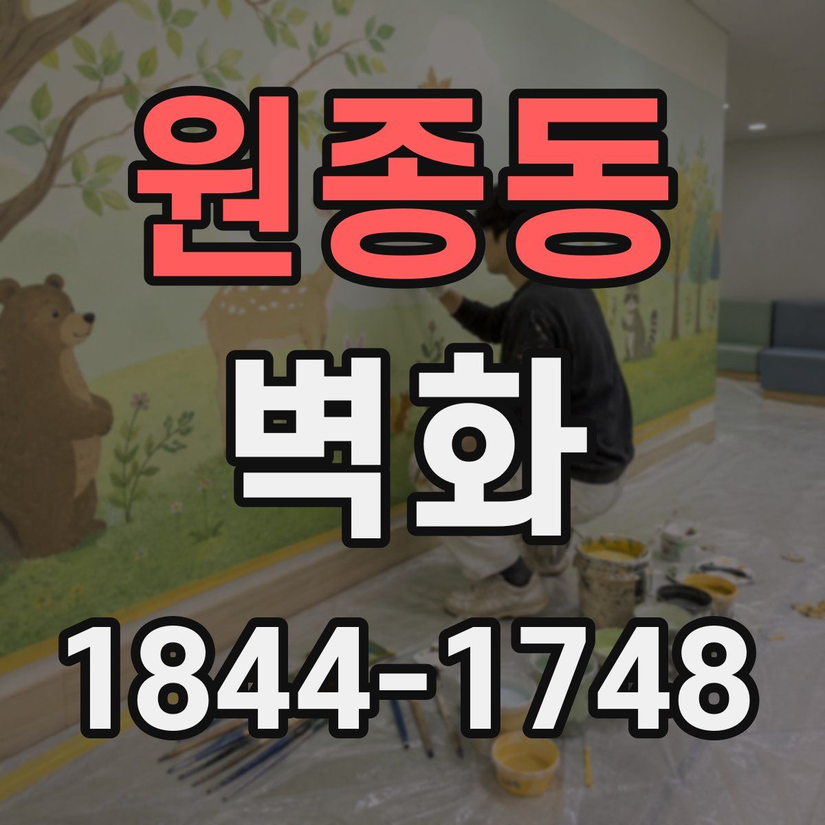 원종동 벽화