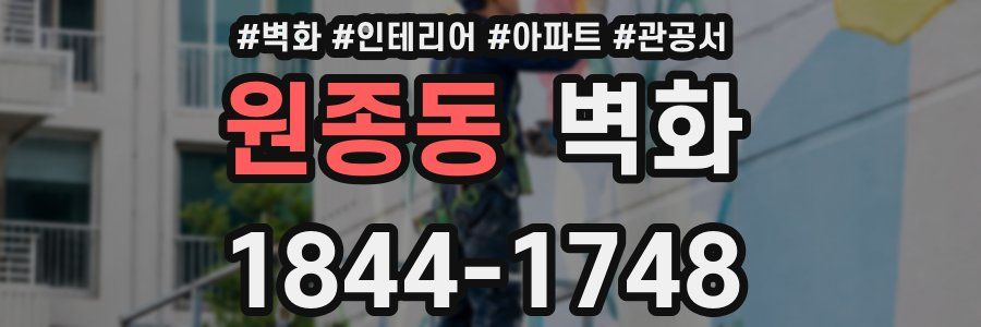 원종동 벽화