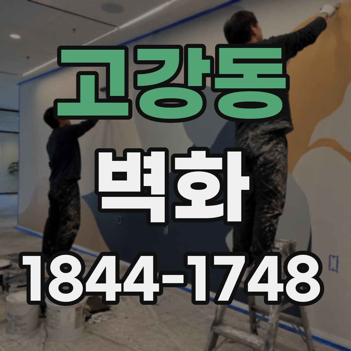 고강동 벽화