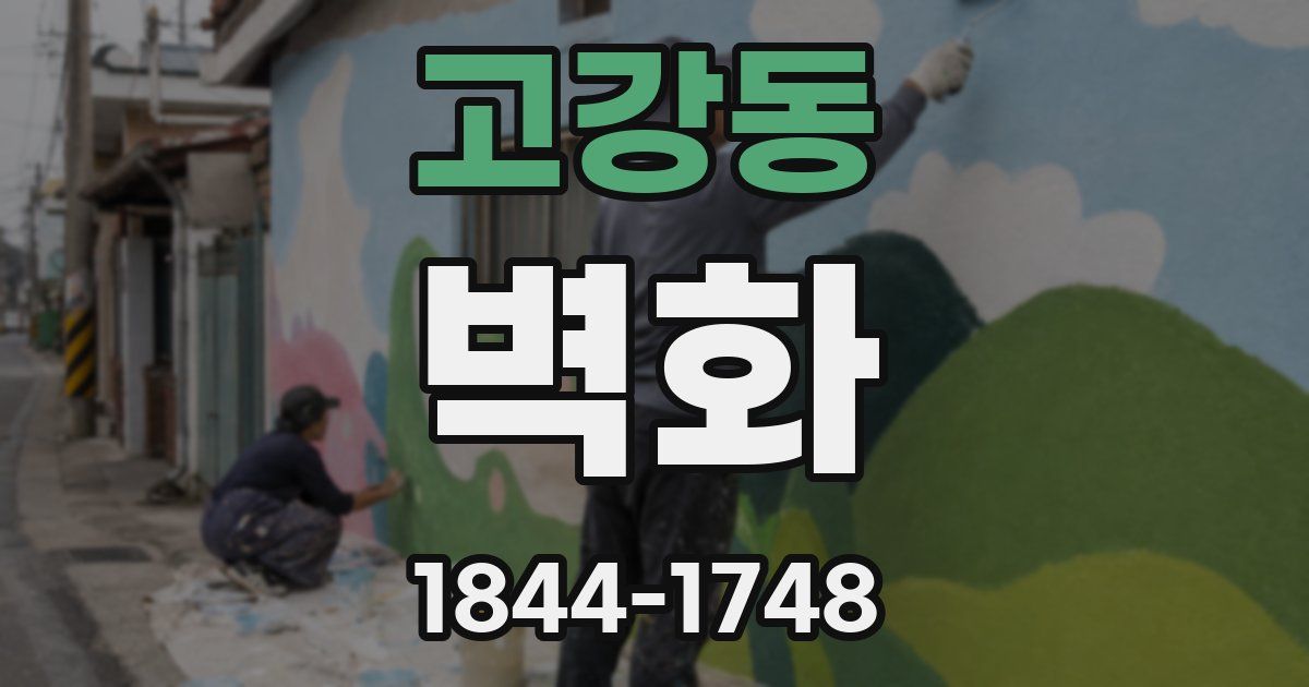 고강동 벽화