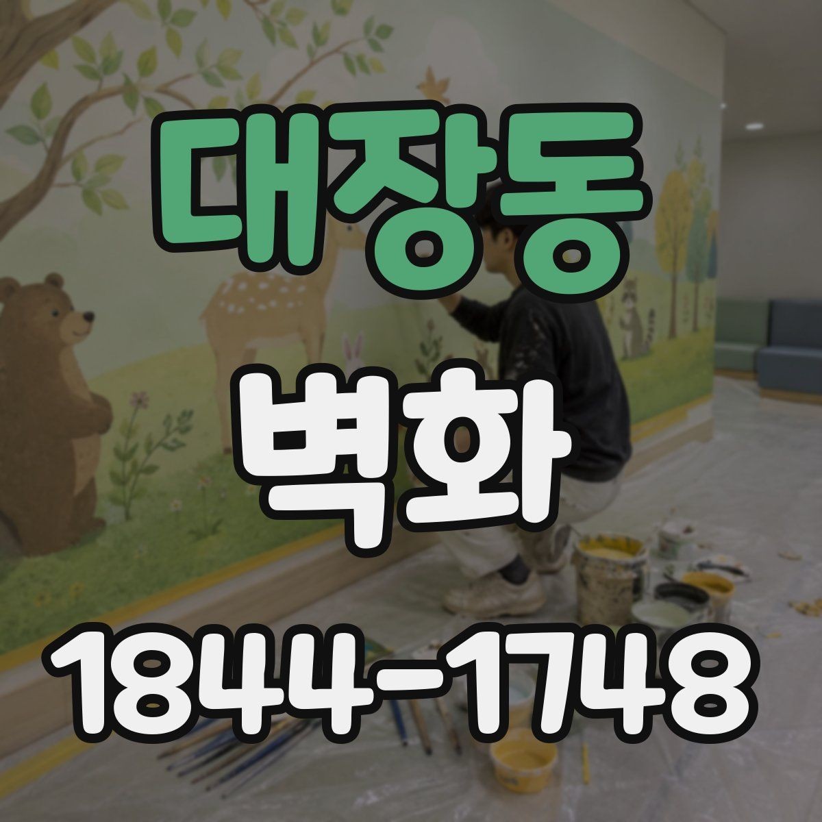 대장동 벽화 색채 계획에서 조명 반사까지 함께 보는 이유