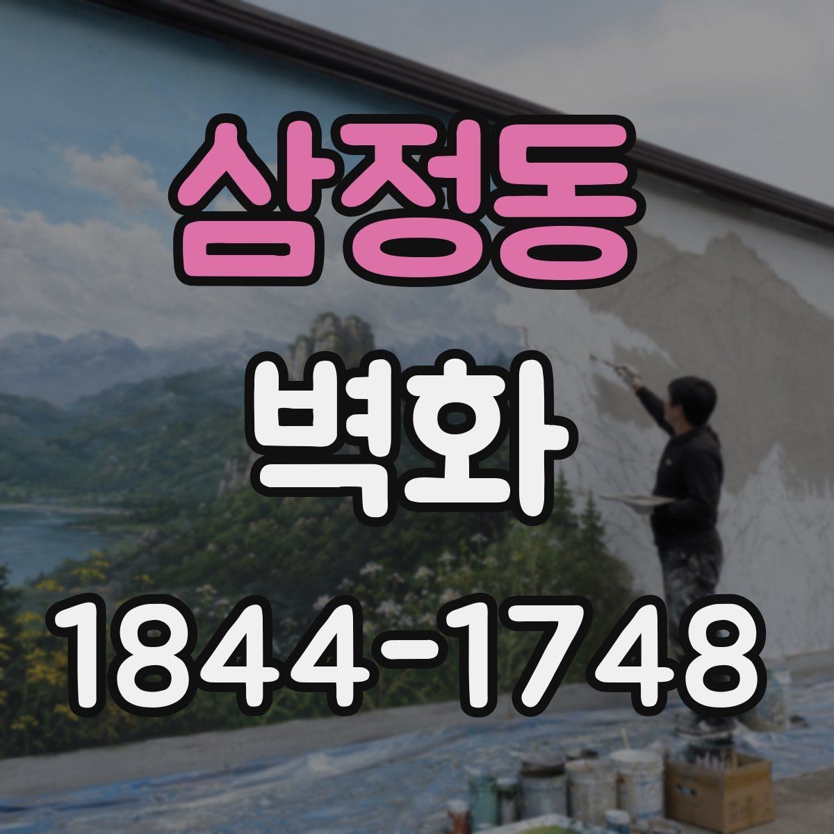 삼정동 벽화 인테리어와 자연스럽게 어울리는 배치 방법