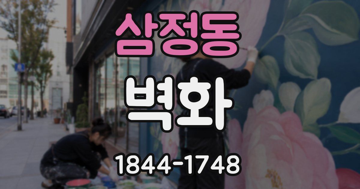 삼정동 벽화