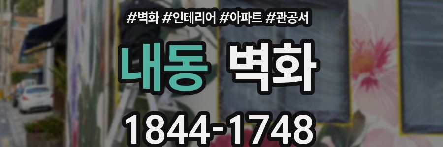 내동 벽화