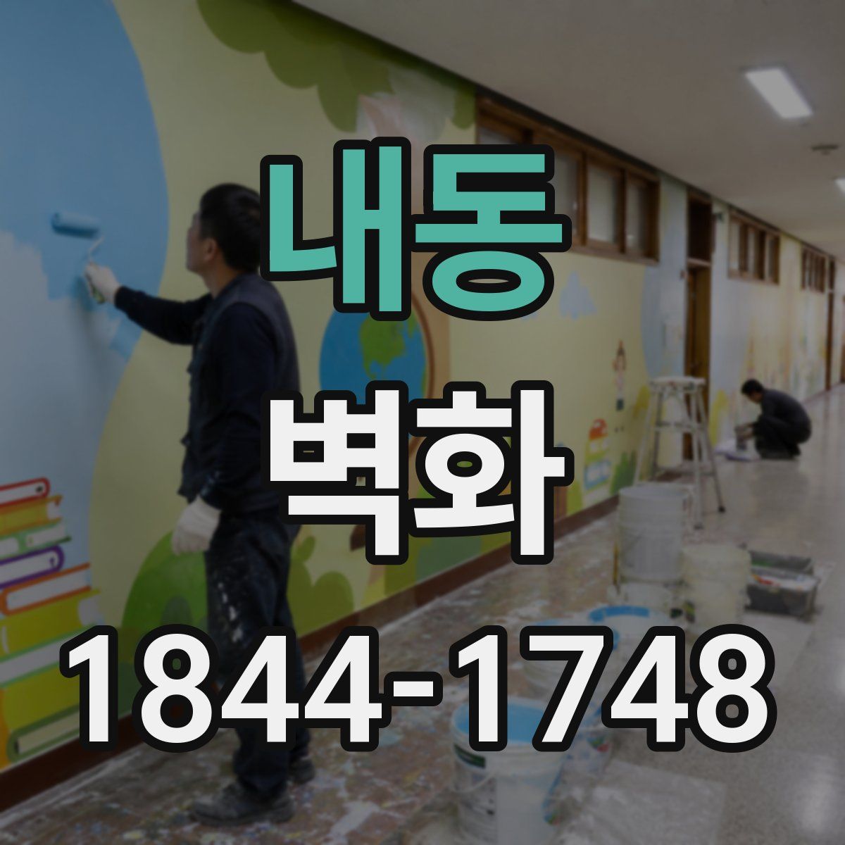 내동 벽화