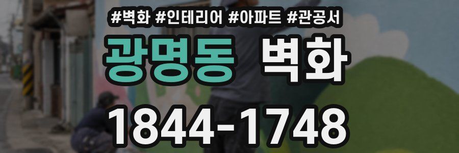 광명동 벽화
