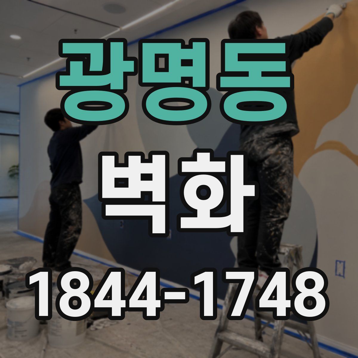 광명동 벽화