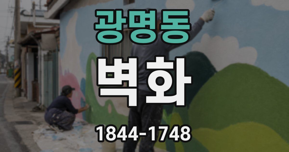 광명동 벽화