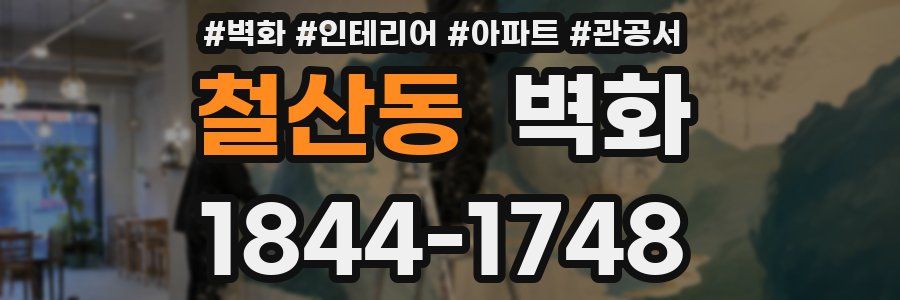 철산동 벽화