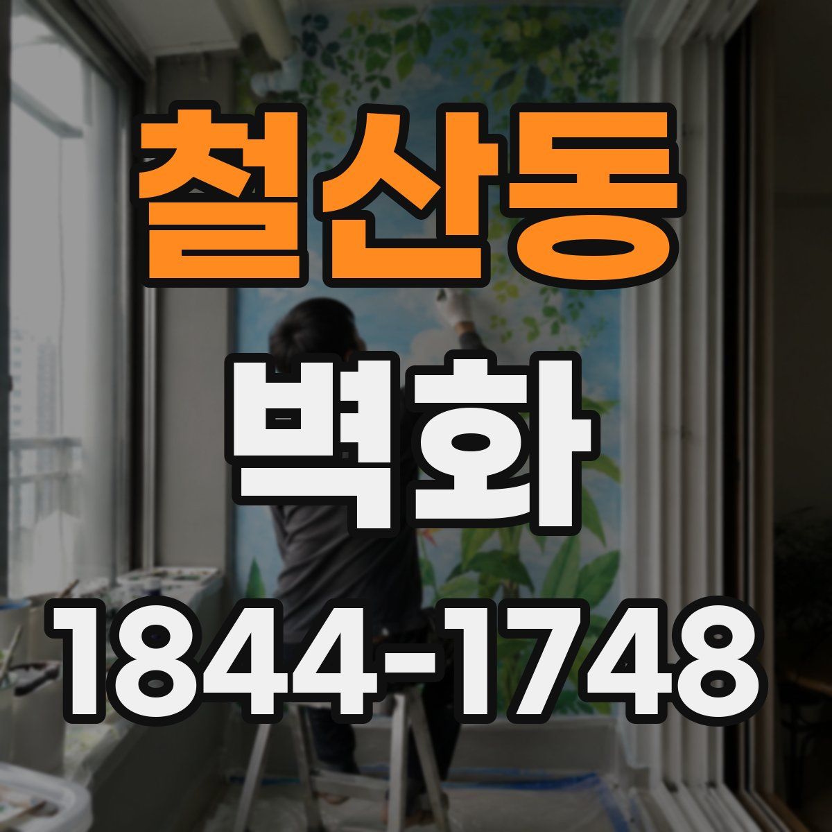 철산동 벽화