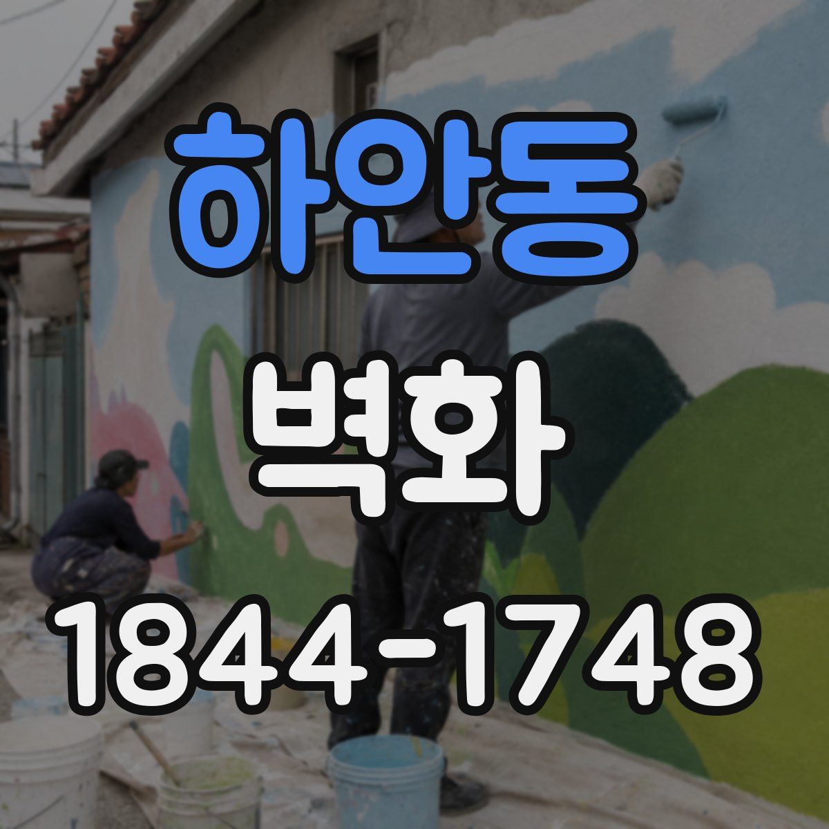 하안동 벽화