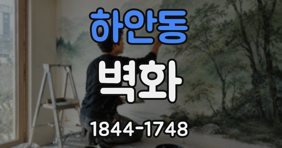 하안동 벽화