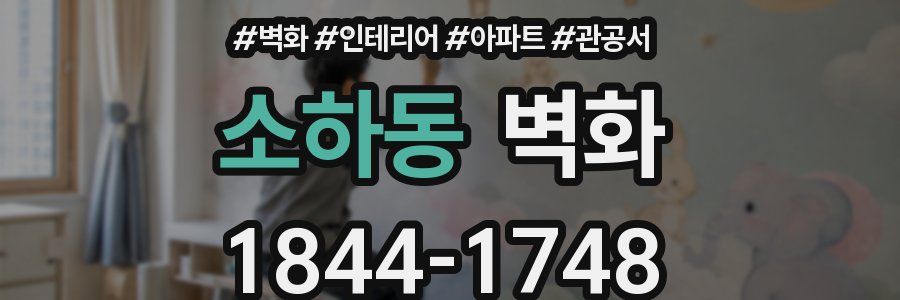 소하동 벽화