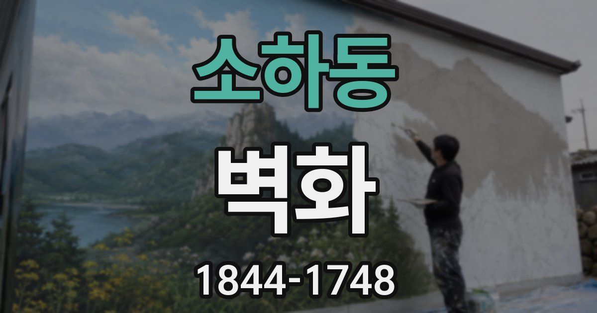 소하동 벽화
