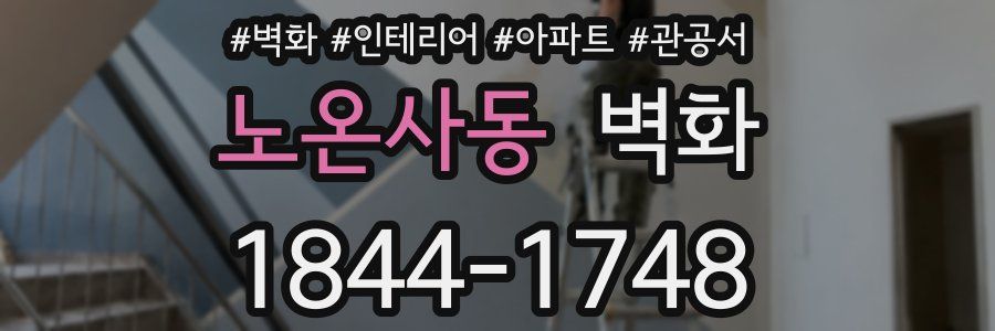 노온사동 벽화