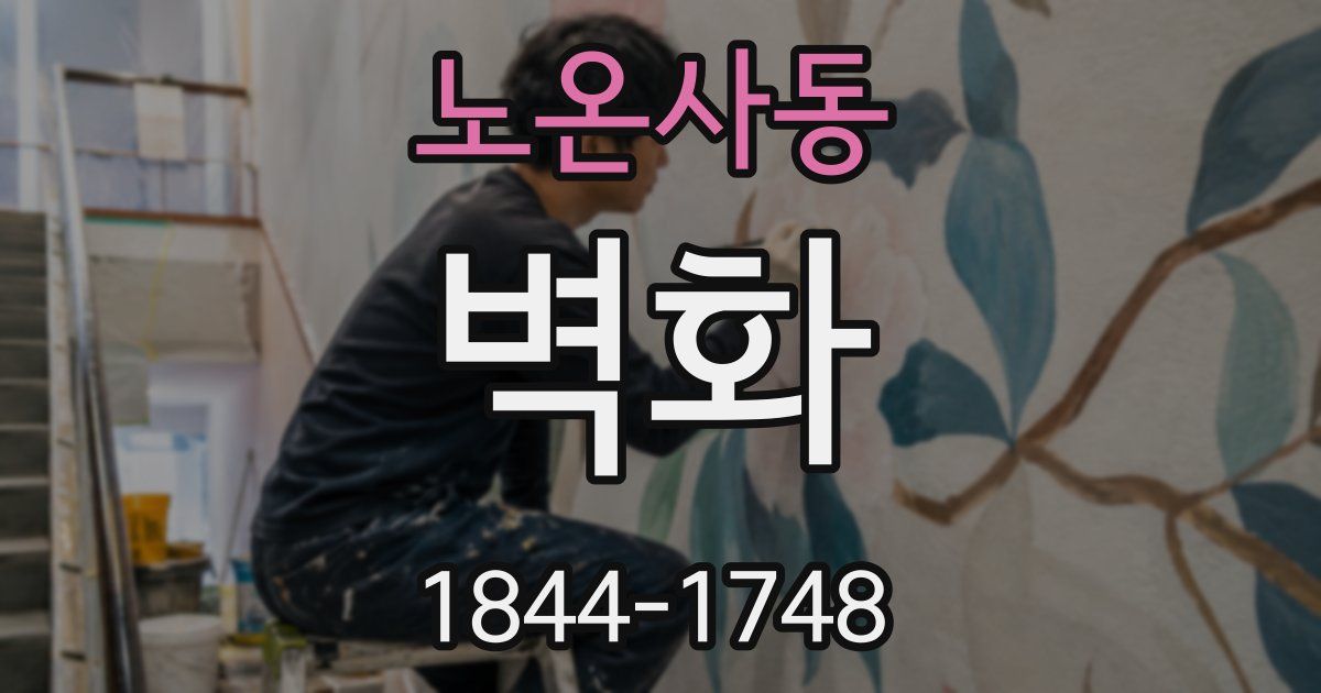 노온사동 벽화