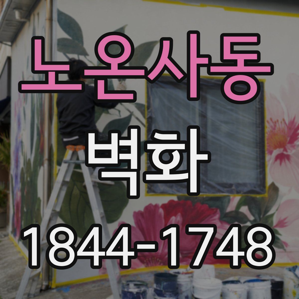 노온사동 벽화