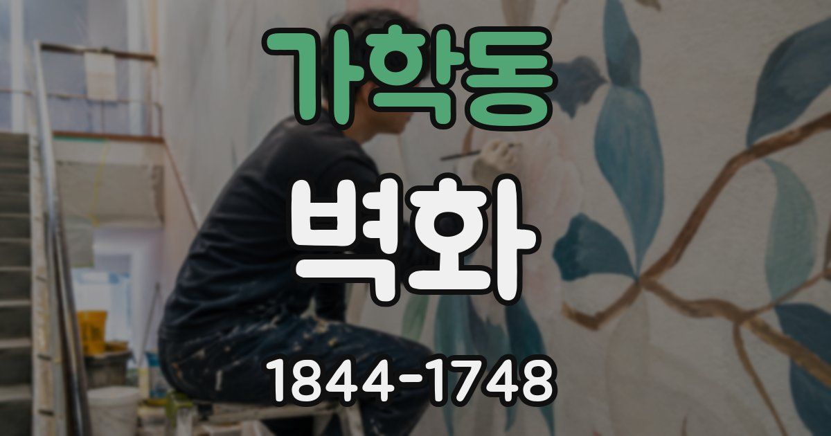 가학동 벽화