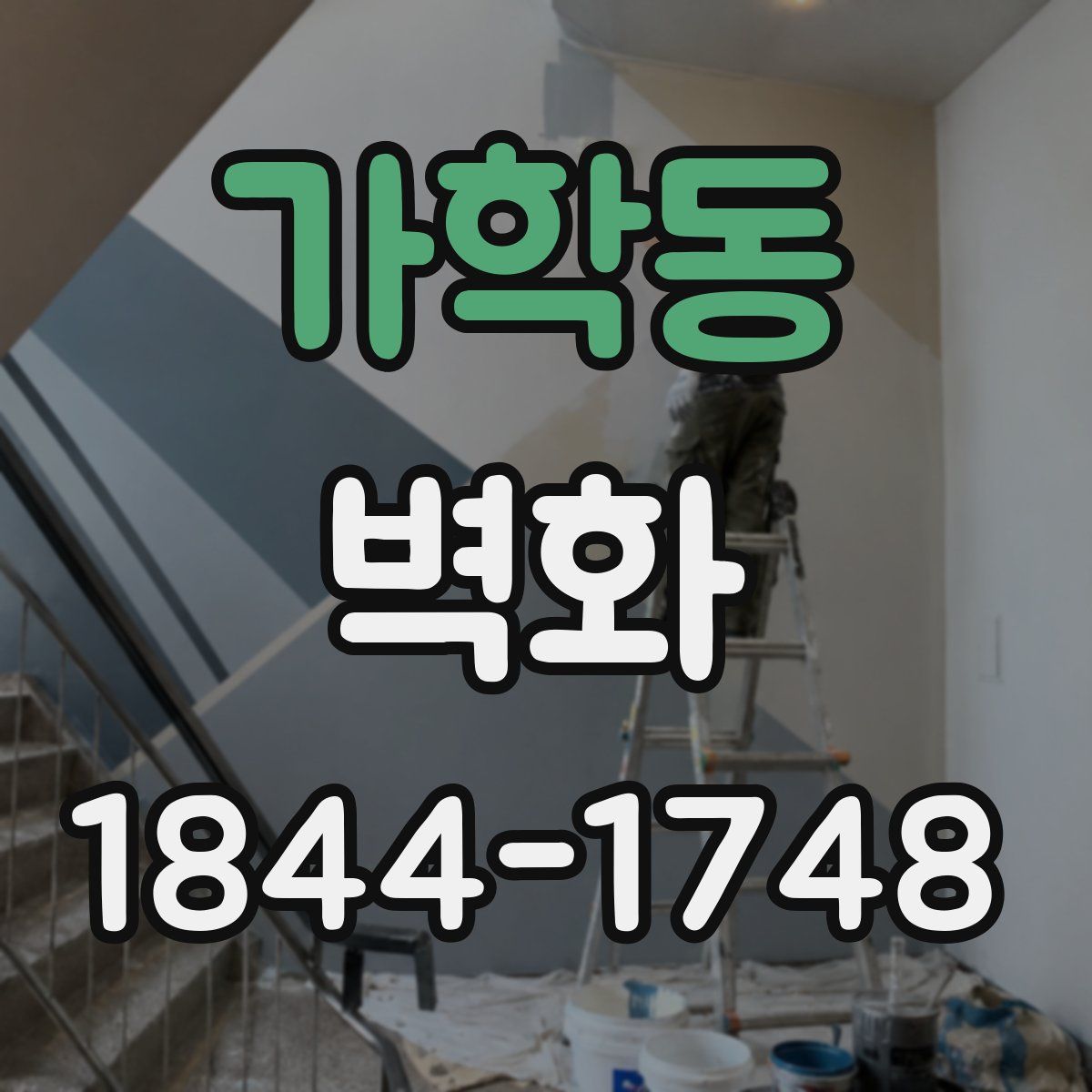 가학동 벽화