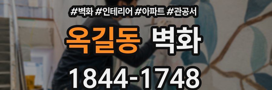 옥길동 벽화