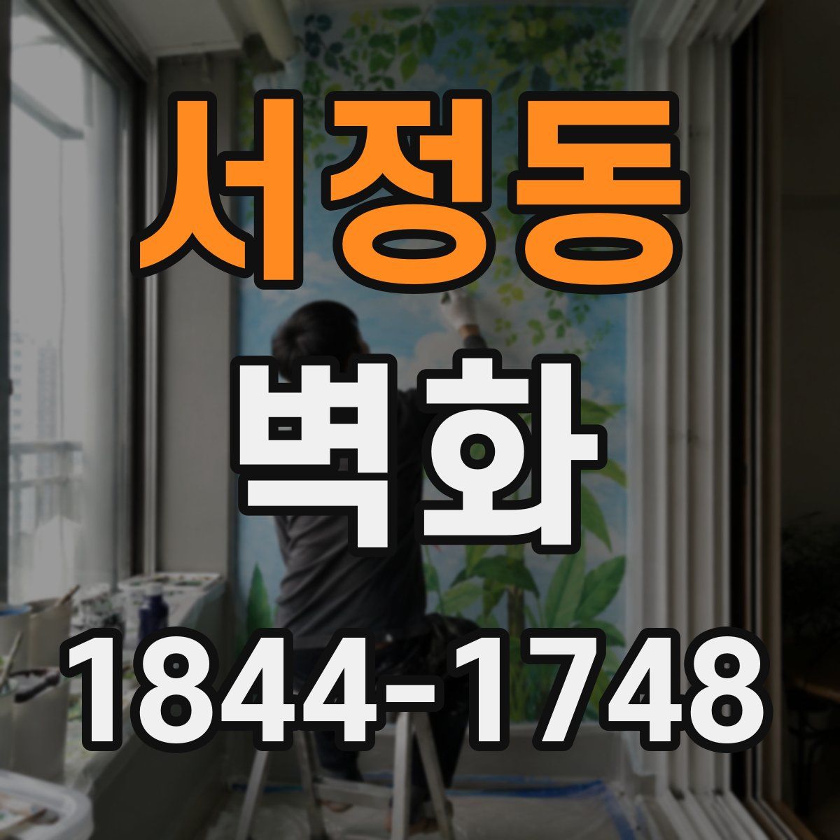 서정동 벽화