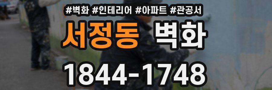 서정동 벽화