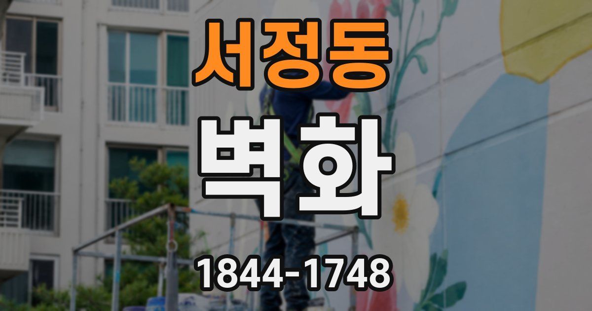 서정동 벽화
