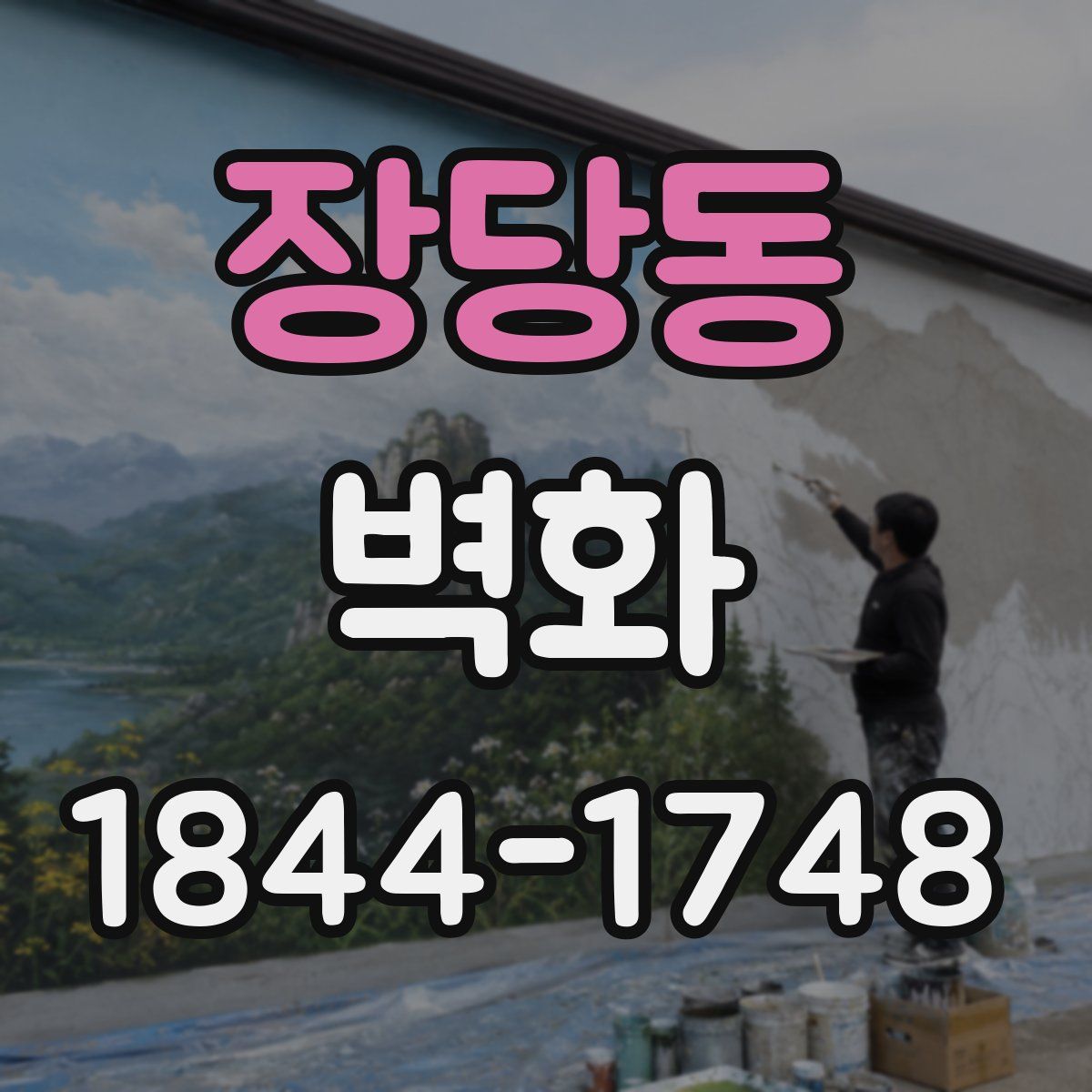 장당동 벽화
