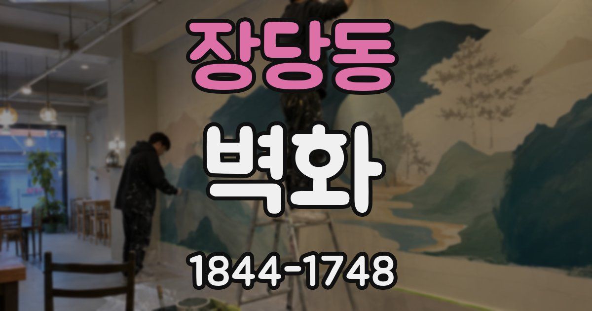 장당동 벽화