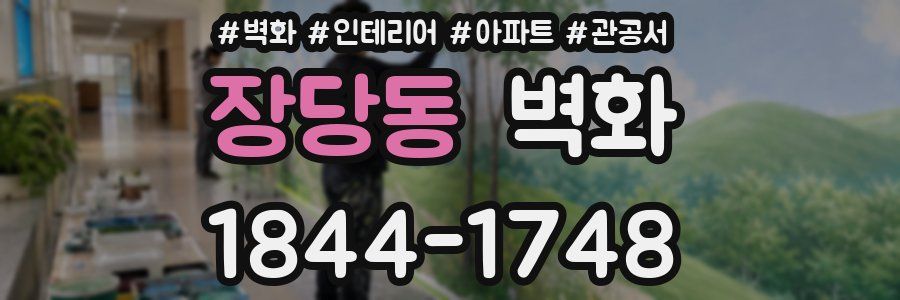 장당동 벽화
