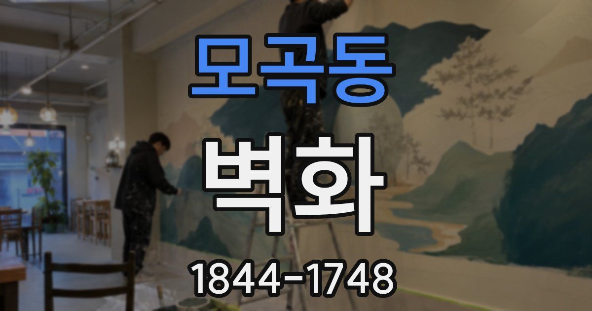 모곡동 벽화