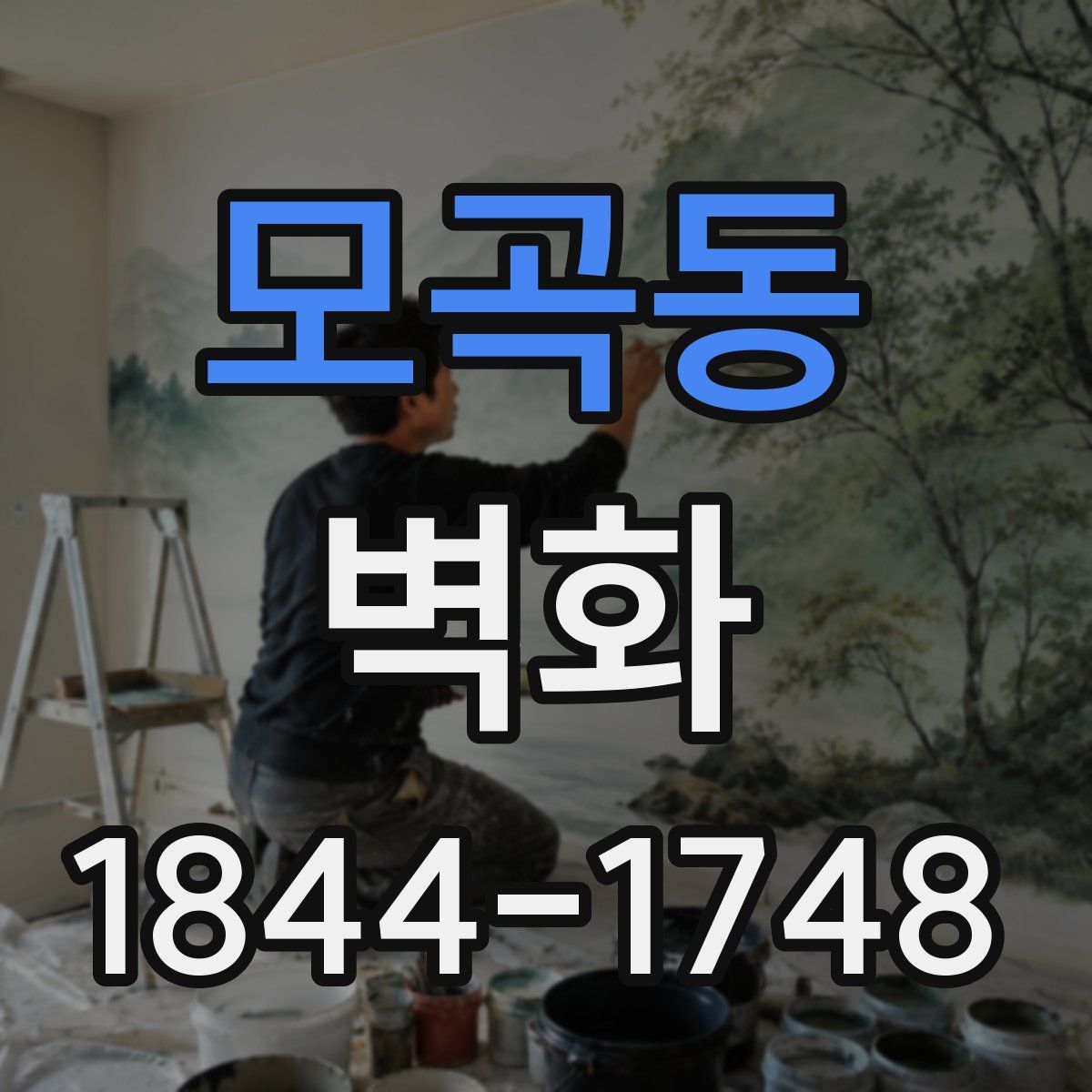 모곡동 벽화