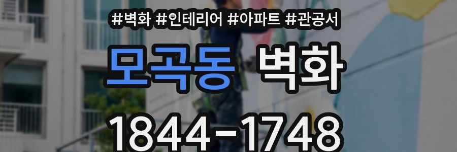 모곡동 벽화
