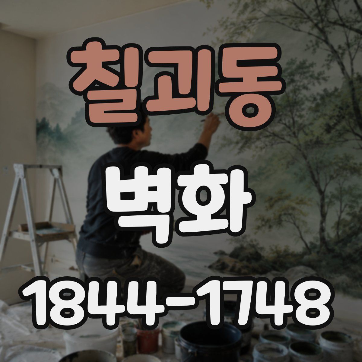 칠괴동 벽화