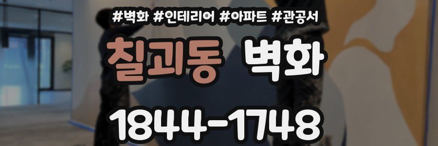 칠괴동 벽화