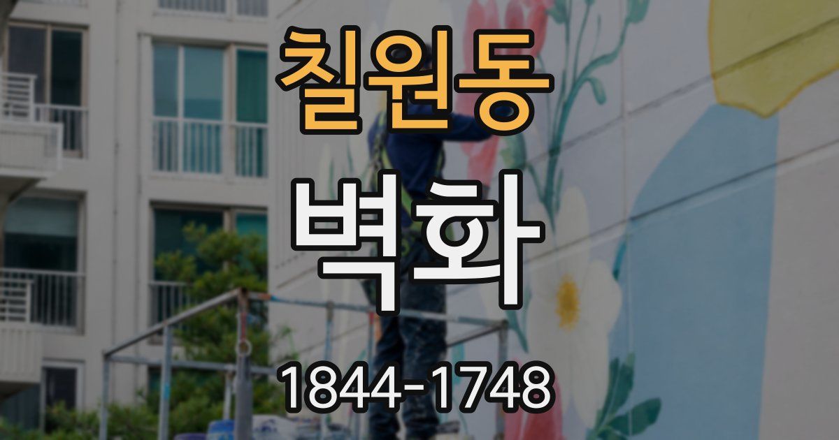 칠원동 벽화