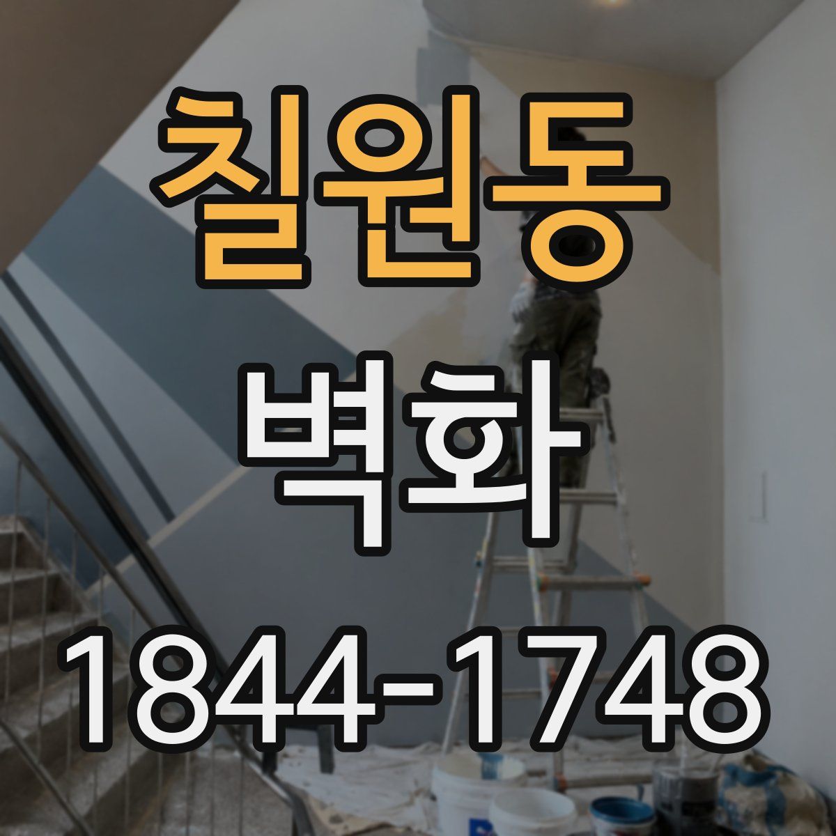 칠원동 벽화