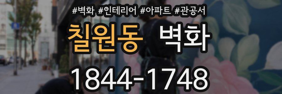 칠원동 벽화