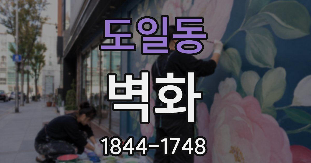 도일동 벽화