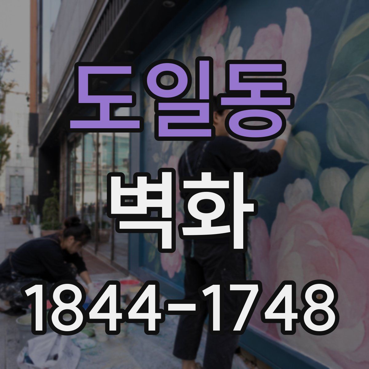 도일동 벽화