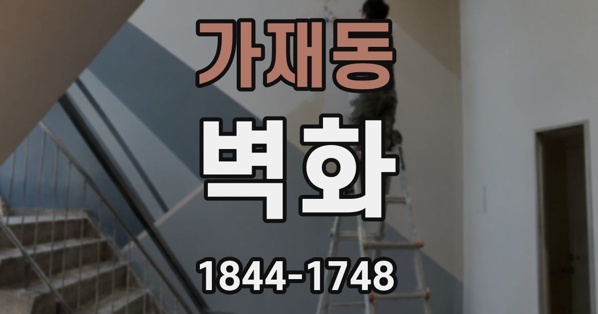 가재동 벽화
