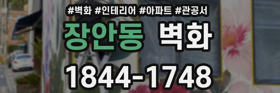 장안동 벽화