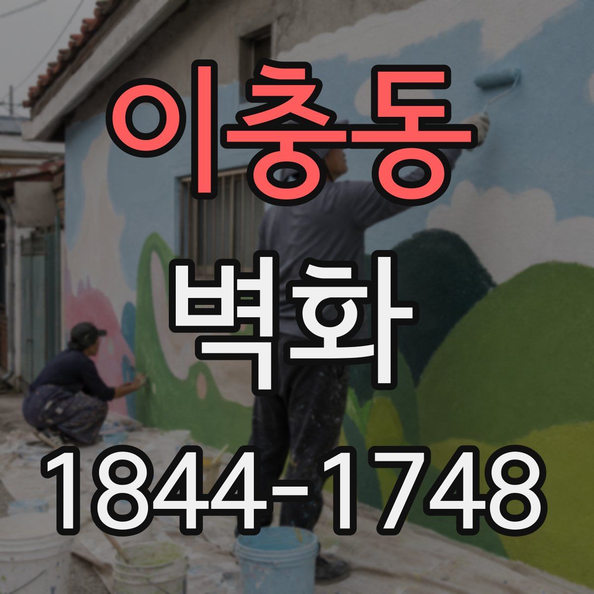 이충동 벽화