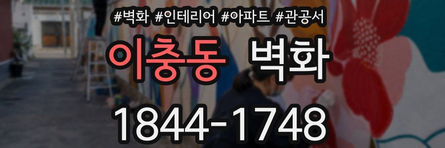 이충동 벽화