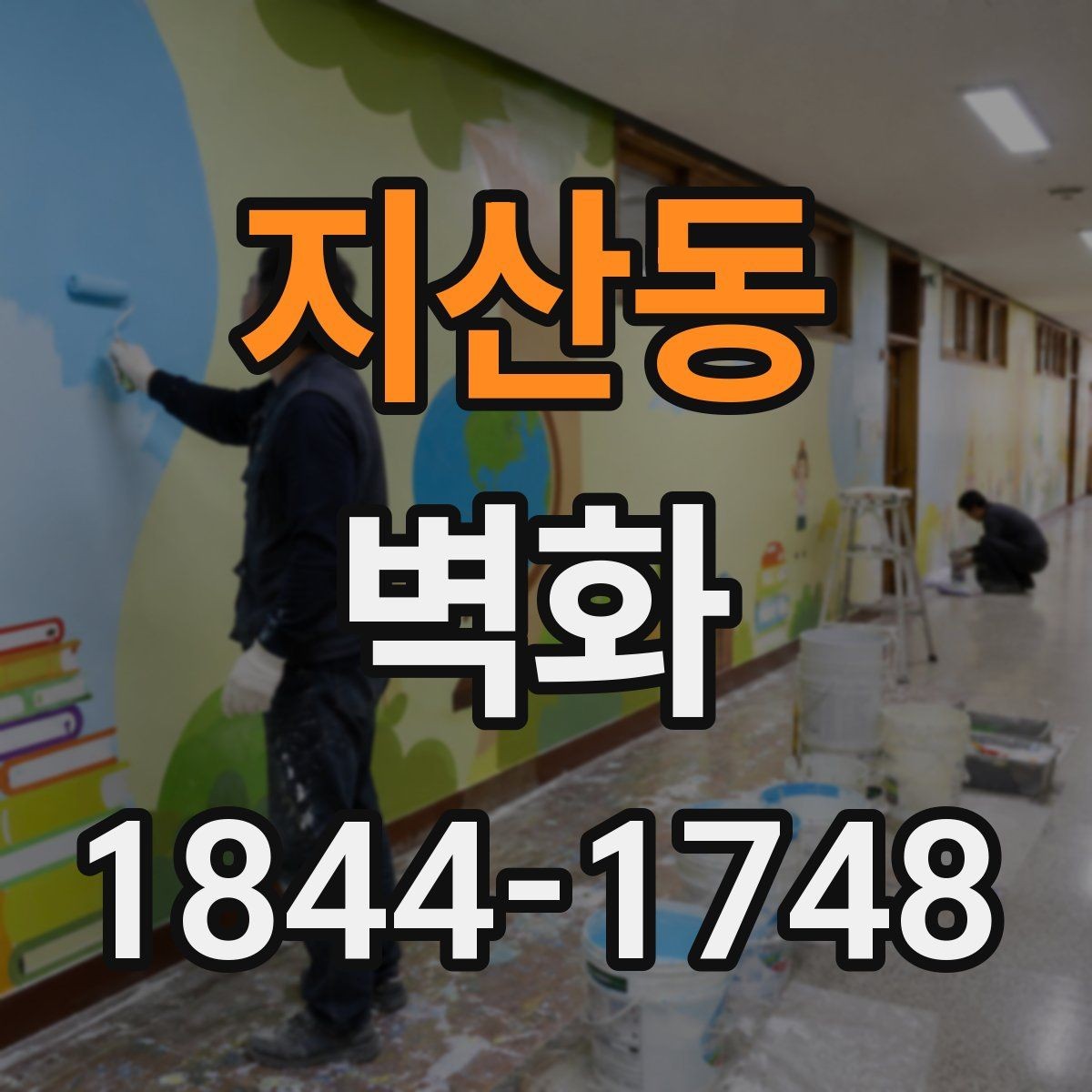 지산동 벽화 안전성과 디자인을 함께 보는 어린이시설 기준