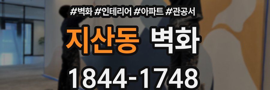 지산동 벽화