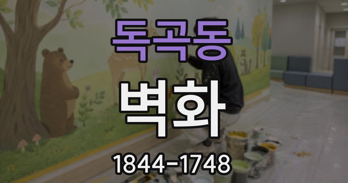독곡동 벽화